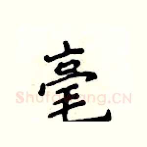 毫