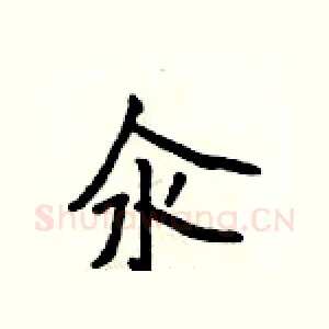 汆