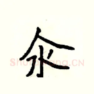 汆
