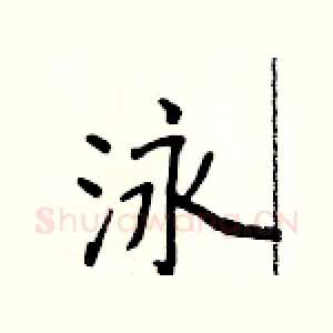 泳