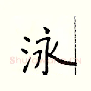 泳
