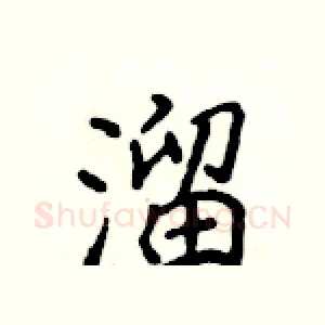 溜