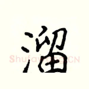 溜
