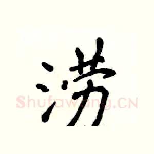 涝