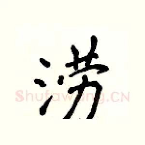 涝