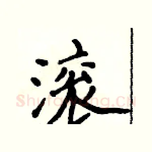 滚