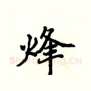 烽