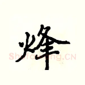 烽