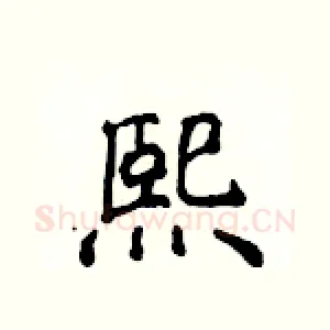 熙