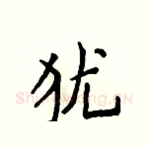 犹