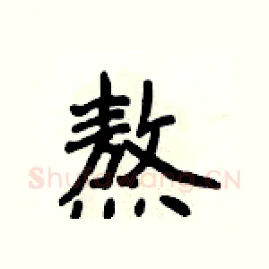 熬