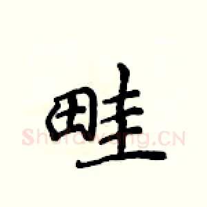 畦