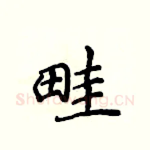 畦