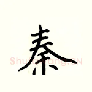 秦