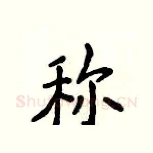 称
