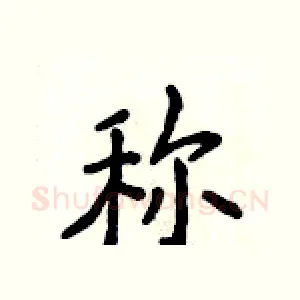称