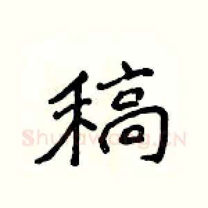 稿