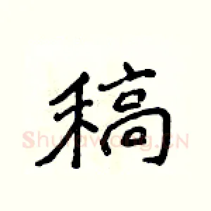 稿
