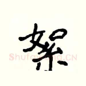 絮