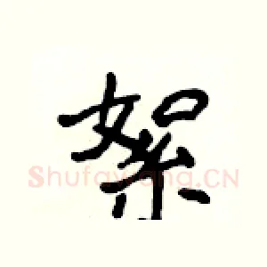 絮