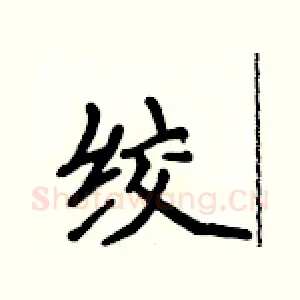 绞
