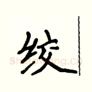 绞