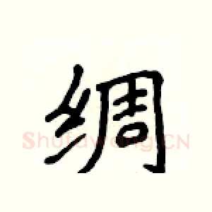 绸
