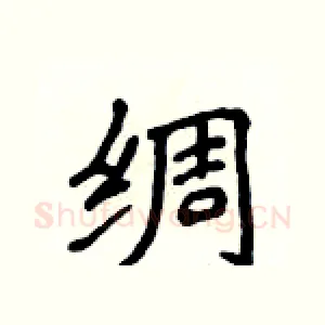 绸