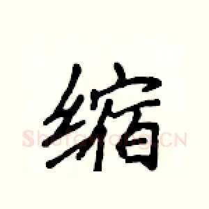 缩