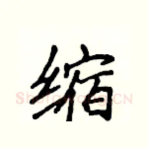 缩