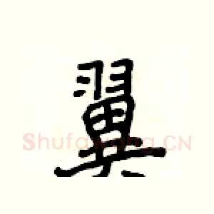翼