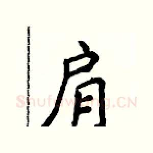 肩