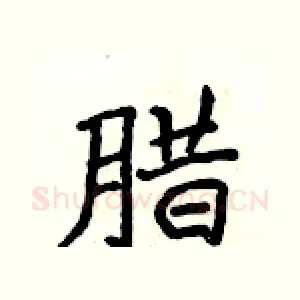 腊