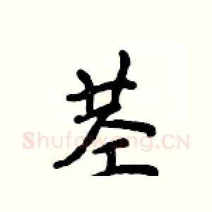 茎