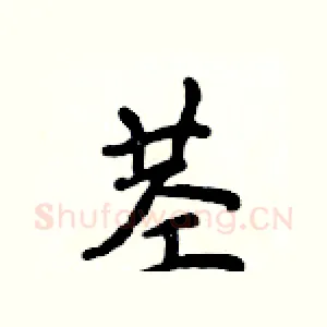 茎