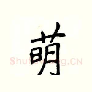 萌