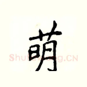 萌