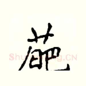 葩