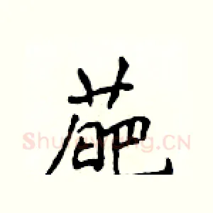 葩