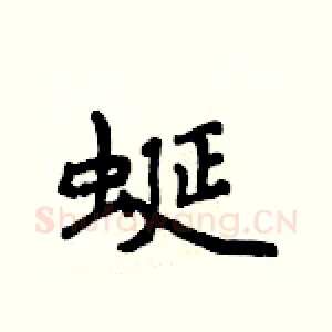 蜒