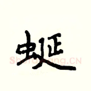 蜒