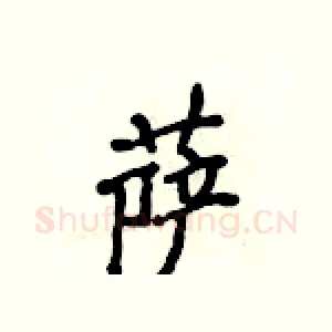 萨