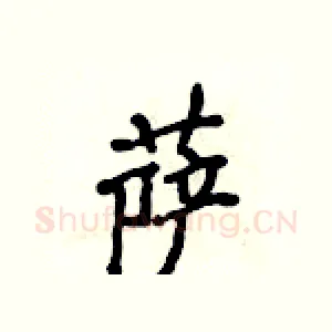 萨
