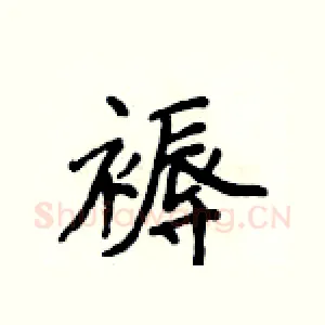 褥