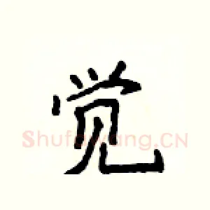 觉