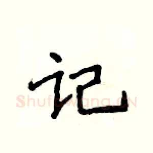 记
