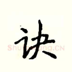 诀