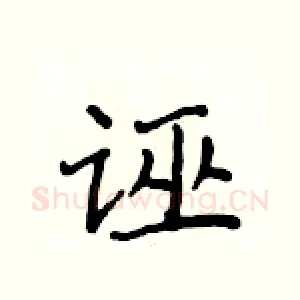 诬
