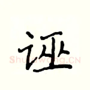 诬