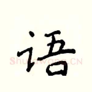 语